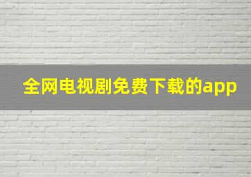 全网电视剧免费下载的app