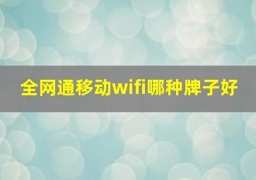 全网通移动wifi哪种牌子好