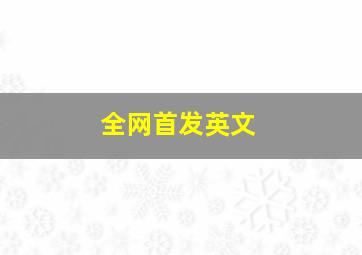 全网首发英文