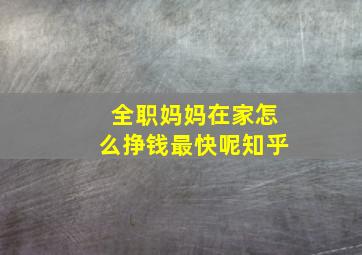 全职妈妈在家怎么挣钱最快呢知乎