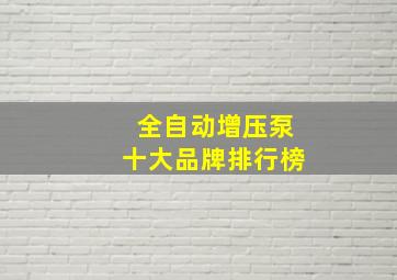 全自动增压泵十大品牌排行榜