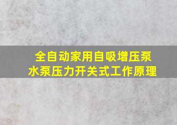 全自动家用自吸增压泵水泵压力开关式工作原理