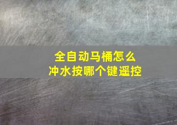 全自动马桶怎么冲水按哪个键遥控