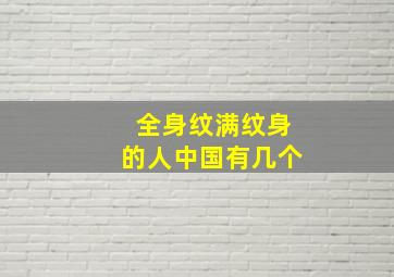 全身纹满纹身的人中国有几个