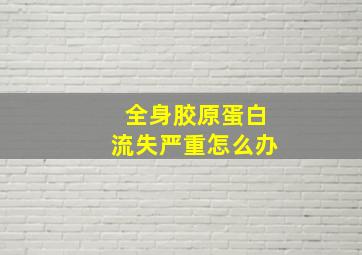 全身胶原蛋白流失严重怎么办