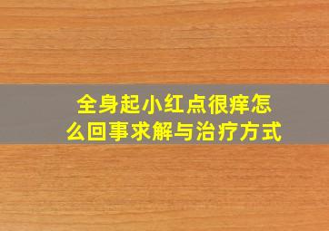 全身起小红点很痒怎么回事求解与治疗方式