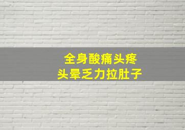 全身酸痛头疼头晕乏力拉肚子