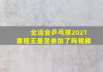 全运会乒乓球2021赛程王曼昱参加了吗视频