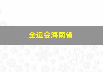 全运会海南省