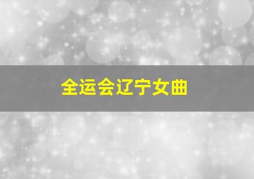 全运会辽宁女曲