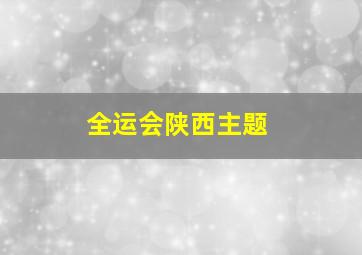 全运会陕西主题