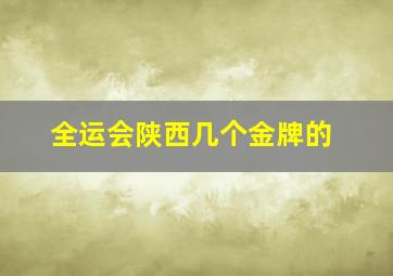 全运会陕西几个金牌的