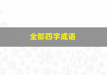 全部四字成语