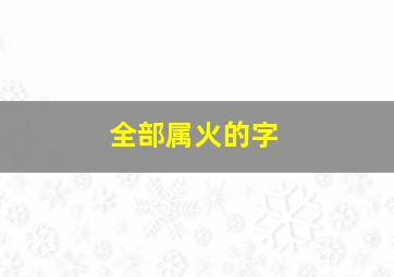 全部属火的字