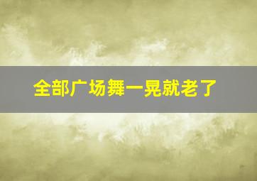 全部广场舞一晃就老了