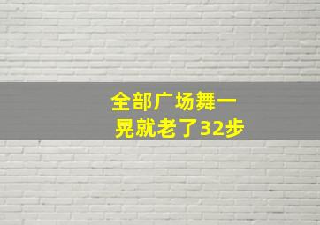 全部广场舞一晃就老了32步