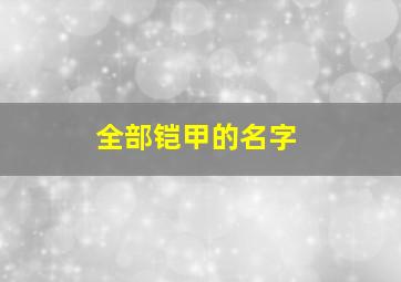 全部铠甲的名字