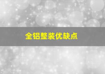 全铝整装优缺点