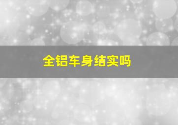 全铝车身结实吗