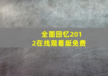 全面回忆2012在线观看版免费