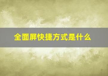 全面屏快捷方式是什么