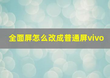 全面屏怎么改成普通屏vivo