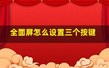 全面屏怎么设置三个按键