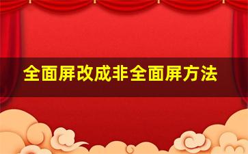 全面屏改成非全面屏方法