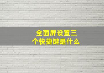 全面屏设置三个快捷键是什么