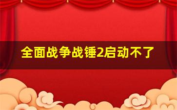 全面战争战锤2启动不了