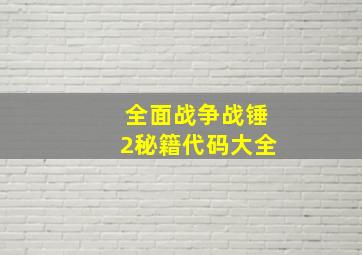 全面战争战锤2秘籍代码大全