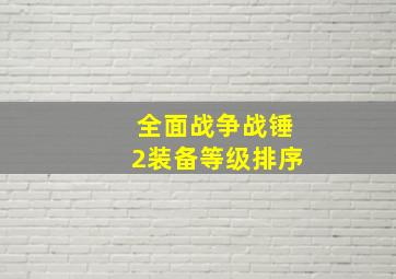 全面战争战锤2装备等级排序