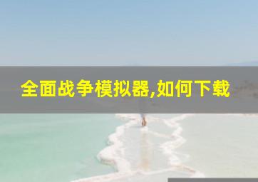 全面战争模拟器,如何下载