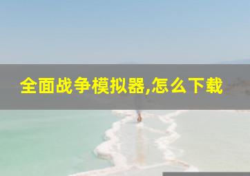 全面战争模拟器,怎么下载