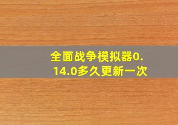 全面战争模拟器0.14.0多久更新一次