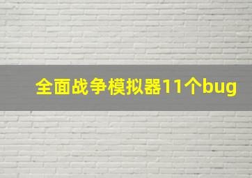 全面战争模拟器11个bug