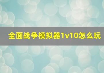 全面战争模拟器1v10怎么玩