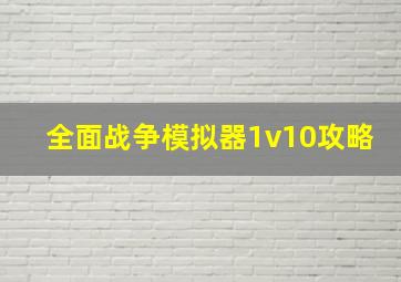 全面战争模拟器1v10攻略