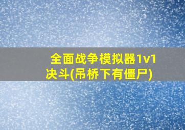 全面战争模拟器1v1决斗(吊桥下有僵尸)