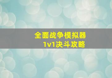 全面战争模拟器1v1决斗攻略