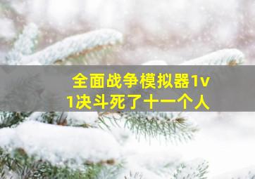 全面战争模拟器1v1决斗死了十一个人