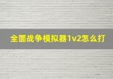 全面战争模拟器1v2怎么打