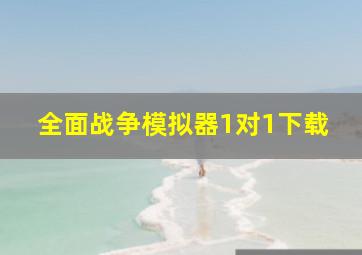 全面战争模拟器1对1下载