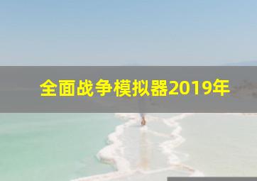 全面战争模拟器2019年