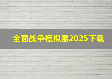 全面战争模拟器2025下载