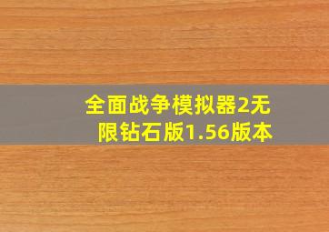 全面战争模拟器2无限钻石版1.56版本