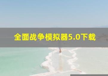 全面战争模拟器5.0下载