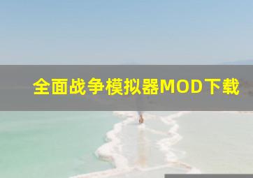 全面战争模拟器MOD下载