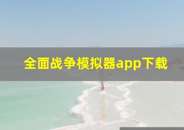 全面战争模拟器app下载