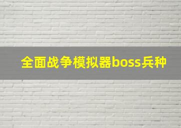 全面战争模拟器boss兵种